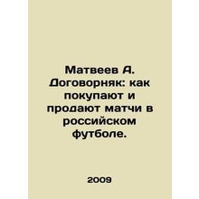 Matveyev A. Contract: how matches are bought and sold in Russian football. In R