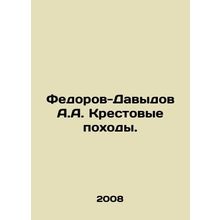 Fedorov-Davydov A.A. Crusades. In Russian /Fedorov-Davydov A.A. Krestovye pokho