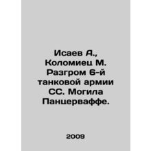 Isaev A., Kolomiets M. The defeat of the 6th SS tank army. Pancerwaffes Tomb.