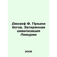Joseph F. Ancestors of the Gods: The Lost Civilization of Lemuria In Russian /D