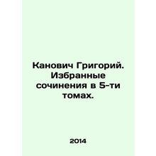 Kanovich Grigory. Selected works in 5 volumes. In Russian /Kanovich Grigoriy.