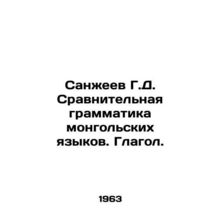 Sanjeev G. D. Comparative grammar of Mongolian languages. Verb. In Russian /Sanz
