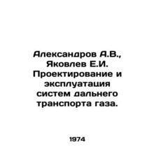 Aleksandrov A.V., Yakovlev E.I. Design and operation of long-distance gas transp