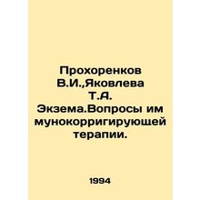 Prokhorenkov V.I., Yakovlev T.A. Ekzema.Issues of immuno-correction therapy. In