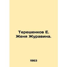 Tereshenkov E. Zhenya Zhuravin. In Russian /Tereshenkov E. Zhenya Zhuravina.