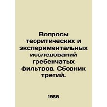 Questions of theoretical and experimental studies of comb filters In Russian /V