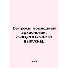 Questions of Underwater Archaeology. 2010,2011,2012 (3 issues). In Russian /Vop