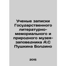 Scholars of the State Literary-Memorial and Natural Museum-Reserve of A.S. Pus