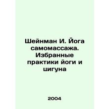 Scheinman I. Self-massage Yoga. Selected Practices of Yoga and Qigong In Russi