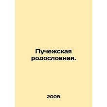 Puchezhskaya pedigree. In Russian /Puchezhskaya rodoslovnaya.