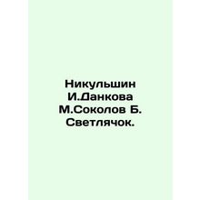 Nikulshin I. Dankova M. Sokolov B. Firefly. In Russian /Nikulshin I.Dankova M.S