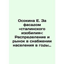 Osokina E. Behind the Facade of Stalins Abundance: Distribution and Market in t