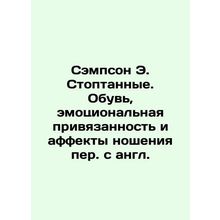 Sampson E. Stumped. Shoes, emotional attachment, and the effects of wearing the