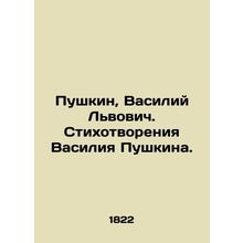 Pushkin, Vasily Lvovich. Poems by Vasily Pushkin. In Russian (ask us if in doub