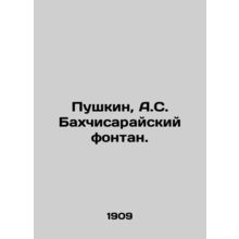 Pushkin, A.S. Bakhchisarai Fountain. In Russian (ask us if in doubt)/Pushkin, A