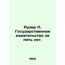 Ruzer L. State Publishing House in Five Years. In Russian /Ruzer L. Gosudarstve