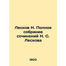 N. Leskovs Complete Collection of Works by N. S. Leskov In Russian /Leskov N. P