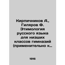 Brickichnikov A., Gilyarov F. Etymology of the Russian language for the lower
