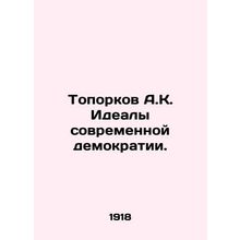 Axorkov A.K. The Ideal of Modern Democracy. In Russian (ask us if in doubt)/Top