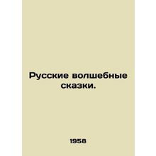 Russian Magic Tales. In Russian /Russkie volshebnye skazki.