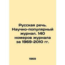 Russian Speech. Scientific and Popular Journal. 140 issues of the journal for 1