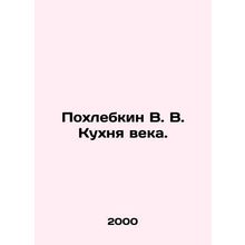 Pokhlebkin V. V. The Kitchen of the Century. In Russian /Pokhlebkin V. V. Kukhn