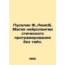 Puselik F., LewisB. The magic of neuro-linguistic programming without secrets.