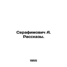 Serafimovich A. Rasskazy. In Russian /Serafimovich A. Rasskazy.