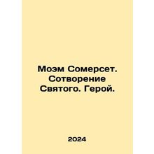 Somerset Maugham. The Creation of the Saint. Hero. In Russian /Moem Somerset. S