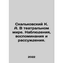 Skalkovsky K. A. In the theatrical world. Observations, memories and reasoning.