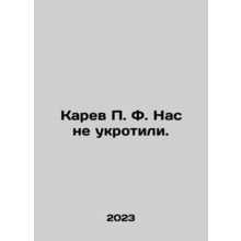 Karev P. F. We were not tamed. In Russian /Karev P. F. Nas ne ukrotili.