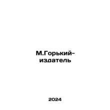 M.Gorky-Publisher In Russian /M.Gorkiy-izdatel