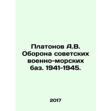 Platonov A.V. Defense of Soviet naval bases. 1941-1945. In Russian /Platonov A.
