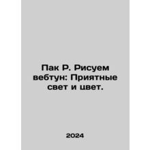Park R. Draw a Webtun: Pleasant Light and Color. In Russian /Pak R. Risuem vebt