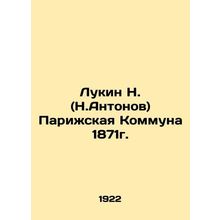 N. Lukin (N. Antonov) Paris Commune of 1871. In Russian /Lukin N. (N.Antonov) P