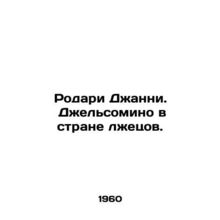 Rodari Gianni. Gelsomino in the Land of Liars. In Russian /Rodari Dzhanni. Dzh