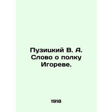 Puzitsky V. A. A word about Igors regiment. In Russian (ask us if in doubt)/Puzi