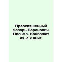 Reverend Lazar Baranovich. Letters In Russian (ask us if in doubt)/Preosvyashche
