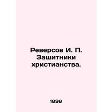 Reversov I. P. Defenders of Christianity. In Russian (ask us if in doubt)/Revers