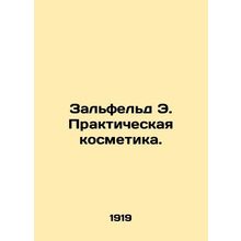 Saalfeld E. Practical Cosmetics. In Russian (ask us if in doubt)/Zalfeld E. Pra
