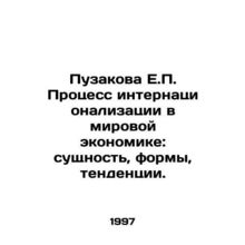 Puzakova E.P. The process of internationalization in the world economy: essence