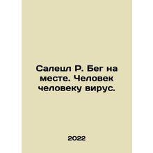 Saletzl R. Running on the spot. Man has a virus. In Russian /Saletsl R. Beg na m