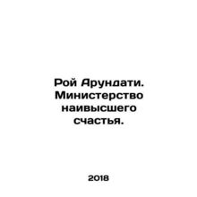 Roy Arundati: Ministry of the Highest Happiness. In Russian /Roy Arundati. Minis