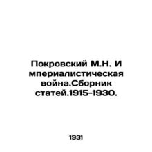 Pokrovsky M.N. Imperialist War. Collection of Articles. 1915-1930. In Russian /