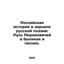 Russian History in the Mirror of Russian Poetry: Rurikovichs Rus in Rhyls and