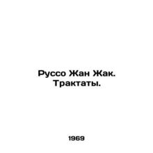 Rousseau Jean Jacques. Treaties. In Russian /Russo Zhan Zhak. Traktaty.