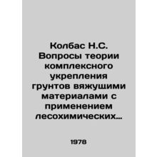 Sausage N.S. Issues of the theory of complex strengthening of soils with binde