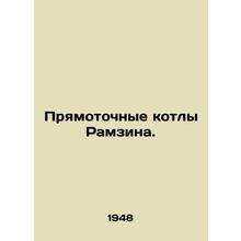 Ramzin straight boilers. In Russian /Pryamotochnye kotly Ramzina.