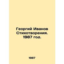Georgy Ivanov Poems. 1987./Georgiy Ivanov Stikhotvoreniya. 1987 god.