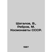 Shatalov, V., Rebrov, M. USSR cosmonauts./Shatalov, V., Rebrov, M. Kosmonavty